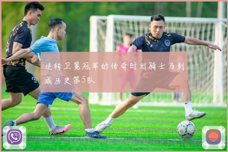 逆转卫冕冠军的传奇时刻骑士马刺成历史第5队