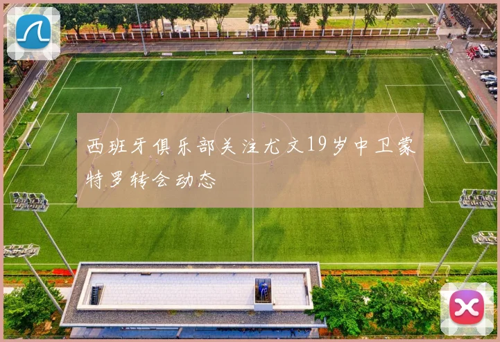 西班牙俱乐部关注尤文19岁中卫蒙特罗转会动态