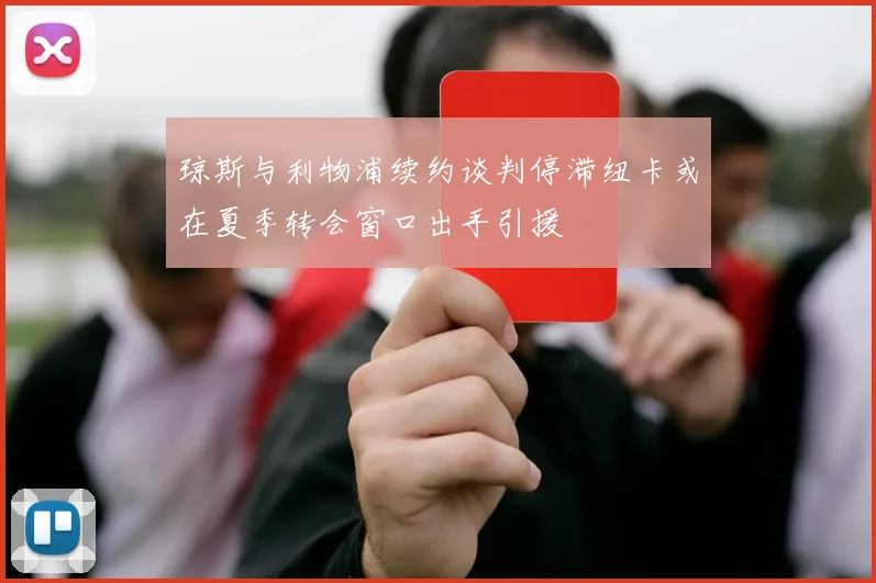 琼斯与利物浦续约谈判停滞纽卡或在夏季转会窗口出手引援