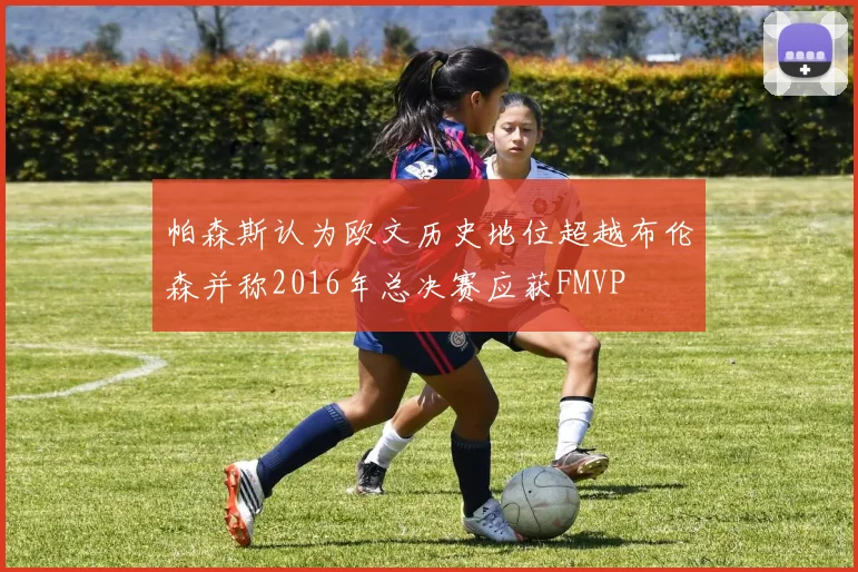 帕森斯认为欧文历史地位超越布伦森并称2016年总决赛应获FMVP