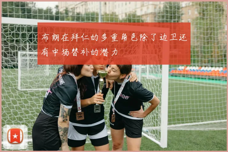 布朗在拜仁的多重角色除了边卫还有中场替补的潜力