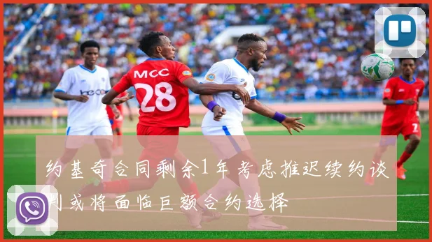 约基奇合同剩余1年考虑推迟续约谈判或将面临巨额合约选择