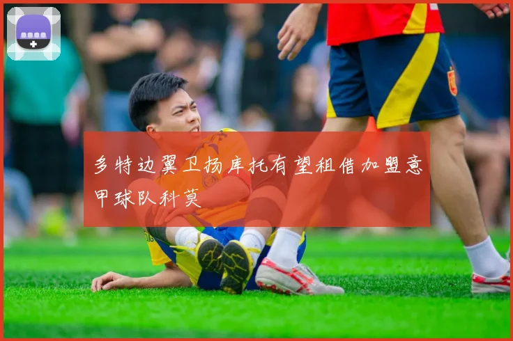多特边翼卫扬库托有望租借加盟意甲球队科莫